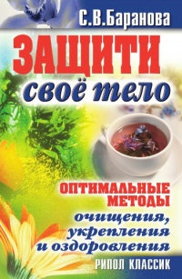 Книга Защити свое тело. Оптимальные методы очищения, укрепления и оздоровления Книга Защити свое тело. Оптимальные методы очищения, укрепления и оздоровления