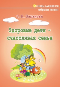 Книга Здоровые дети – счастливая семья Книга Здоровые дети – счастливая семья