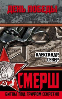 Книга СМЕРШ. Битвы под грифом секретно