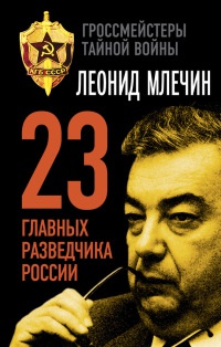 Книга 23 главных разведчика России Книга 23 главных разведчика России