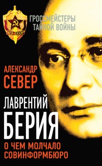 Книга Лаврентий Берия. О чем молчало Совинформбюро Книга Лаврентий Берия. О чем молчало Совинформбюро