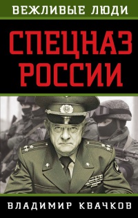 Книга Спецназ России Книга Спецназ России