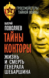 Книга Тайны Конторы. Жизнь и смерть генерала Шебаршина Книга Тайны Конторы. Жизнь и смерть генерала Шебаршина