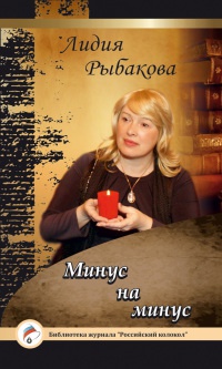 Книга Минус на минус Книга Минус на минус