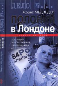 Книга Полоний в Лондоне Книга Полоний в Лондоне