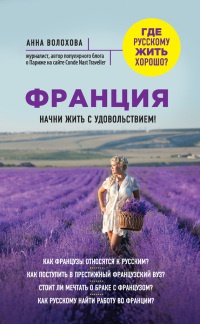 Книга Франция. Начни жить с удовольствием Книга Франция. Начни жить с удовольствием