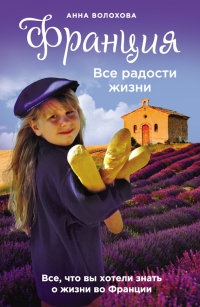 Книга Франция. Все радости жизни Книга Франция. Все радости жизни