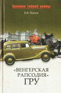Книга "Венгерская рапсодия" ГРУ Книга "Венгерская рапсодия" ГРУ