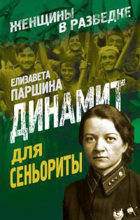 Книга Динамит для сеньориты Книга Динамит для сеньориты
