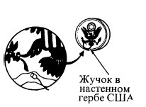 Иллюстрация к книге — Секретные инструкции ЦРУ и КГБ по сбору фактов, конспирации и дезинформации [i_071.jpg]