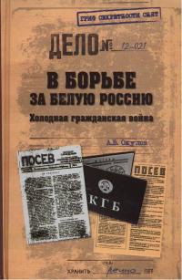Книга В борьбе за Белую Россию. Холодная гражданская война Книга В борьбе за Белую Россию. Холодная гражданская война