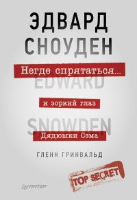 Книга Негде спрятаться. Эдвард Сноуден и зоркий глаз Дядюшки Сэма Книга Негде спрятаться. Эдвард Сноуден и зоркий глаз Дядюшки Сэма