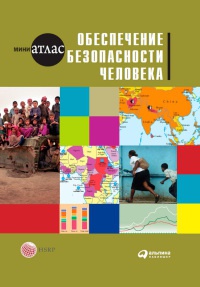 Книга Обеспечение безопасности человека Книга Обеспечение безопасности человека
