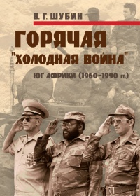 Книга Горячая "холодная война". Юг Африки (1960-1990 гг.) Книга Горячая "холодная война". Юг Африки (1960-1990 гг.)