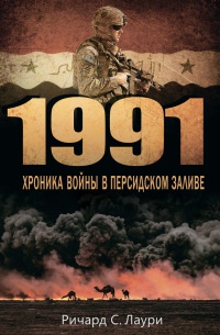 Книга 1991. Хроника войны в Персидском заливе Книга 1991. Хроника войны в Персидском заливе