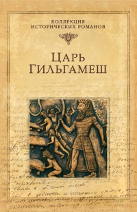 Книга Царь Гильгамеш Книга Царь Гильгамеш