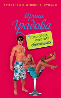 Книга Последняя надежда обреченных Книга Последняя надежда обреченных