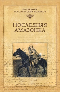 Книга Последняя амазонка Книга Последняя амазонка