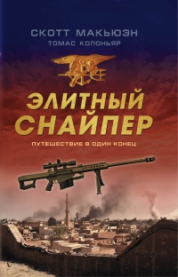 Книга Элитный снайпер. Путешествие в один конец Книга Элитный снайпер. Путешествие в один конец
