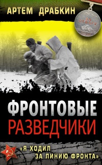Книга Фронтовые разведчики. "Я ходил за линию фронта" Книга Фронтовые разведчики. "Я ходил за линию фронта"
