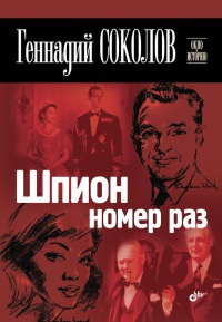 Книга Шпион номер раз Книга Шпион номер раз