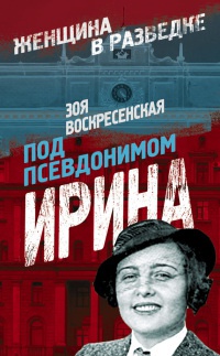 Книга Под псевдонимом Ирина Книга Под псевдонимом Ирина