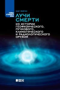 Книга Лучи смерти. Из истории геофизического, пучкового, климатического и радиологического оружия