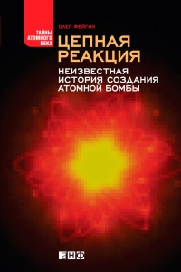 Книга Цепная реакция. Неизвестная история создания атомной бомбы
