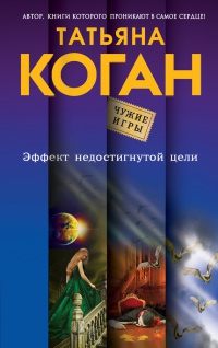 Книга Эффект недостигнутой цели Книга Эффект недостигнутой цели