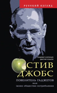 Книга Стив Джобс. Повелитель гаджетов или iкона общества потребления Книга Стив Джобс. Повелитель гаджетов или iкона общества потребления
