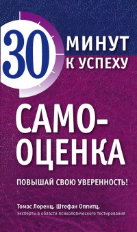 Книга Самооценка. Повышай свою уверенность! Книга Самооценка. Повышай свою уверенность!