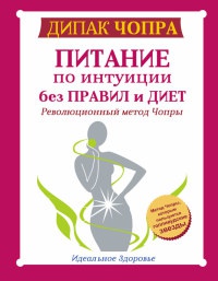 Книга Питание по интуиции без правил и диет. Революционный метод Чопры Книга Питание по интуиции без правил и диет. Революционный метод Чопры