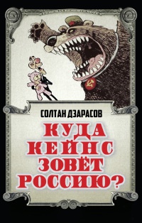 Книга Куда Кейнс зовет Россию? Книга Куда Кейнс зовет Россию?