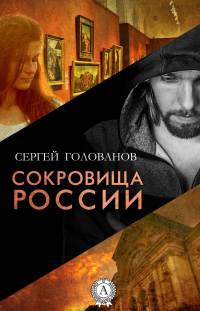 Книга Сокровища России Книга Сокровища России