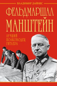 Книга Фельдмаршал Манштейн. Лучший полководец Гитлера Книга Фельдмаршал Манштейн. Лучший полководец Гитлера
