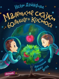 Книга Маленькие сказки большого Космоса Книга Маленькие сказки большого Космоса