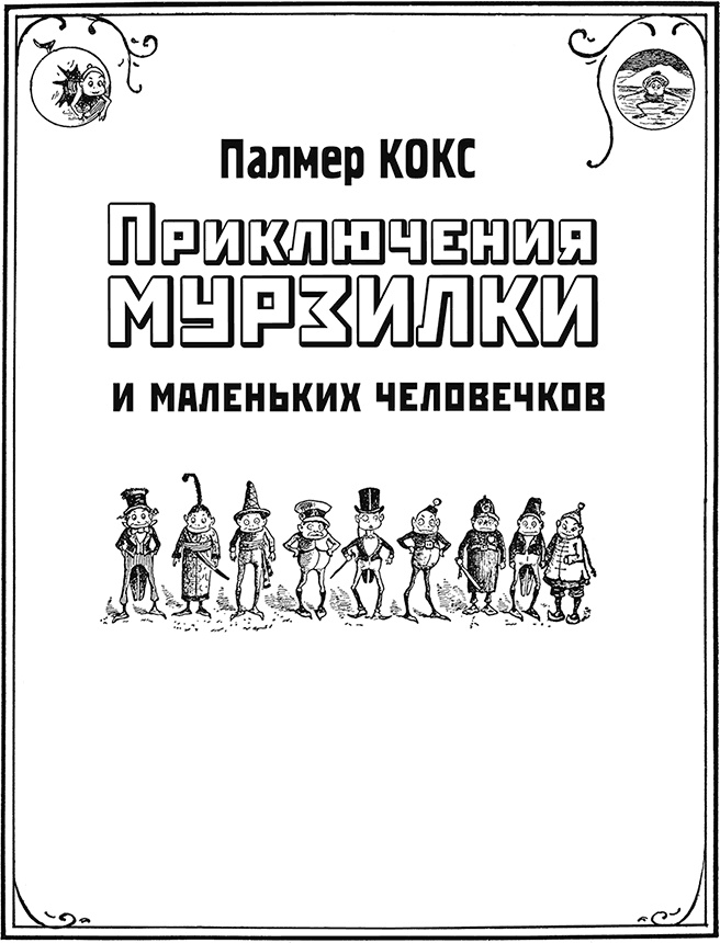 Иллюстрация к книге — Приключения Мурзилки и маленьких человечков [i_003.jpg]