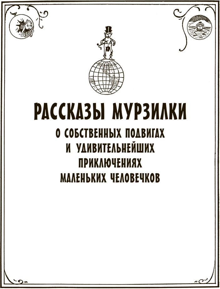 Иллюстрация к книге — Приключения Мурзилки и маленьких человечков [i_278.jpg]