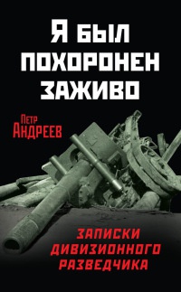 Книга Я был похоронен заживо. Записки дивизионного разведчика Книга Я был похоронен заживо. Записки дивизионного разведчика