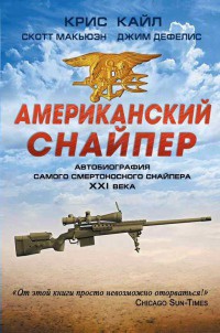 Книга Американский снайпер. Автобиография самого смертоносного снайпера XXI века Книга Американский снайпер. Автобиография самого смертоносного снайпера XXI века