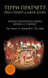 Книга Наука Плоского мира. Книга 2. Глобус Книга Наука Плоского мира. Книга 2. Глобус