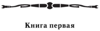 Иллюстрация к книге — Лесовик [i_001.jpg]