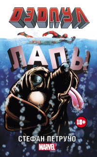 Книга Дэдпул. Лапы Книга Дэдпул. Лапы