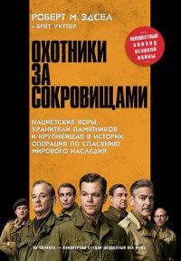 Книга Охотники за сокровищами Книга Охотники за сокровищами
