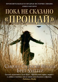 Книга Пока не сказано «прощай». Год жизни с радостью Книга Пока не сказано «прощай». Год жизни с радостью