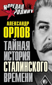 Книга Тайная история сталинского времени Книга Тайная история сталинского времени