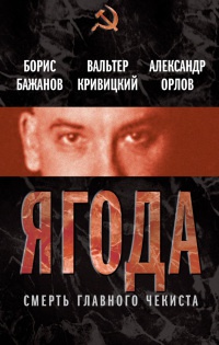 Книга Ягода. Смерть главного чекиста Книга Ягода. Смерть главного чекиста