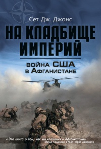 Книга Война США в Афганистане. На кладбище империй Книга Война США в Афганистане. На кладбище империй