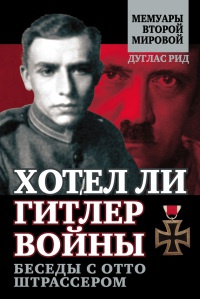 Книга Хотел ли Гитлер войны. Беседы с Отто Штрассером Книга Хотел ли Гитлер войны. Беседы с Отто Штрассером