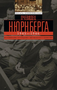 Книга Очевидец Нюрнберга Книга Очевидец Нюрнберга